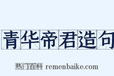 青华帝君造句是什么意思的图片